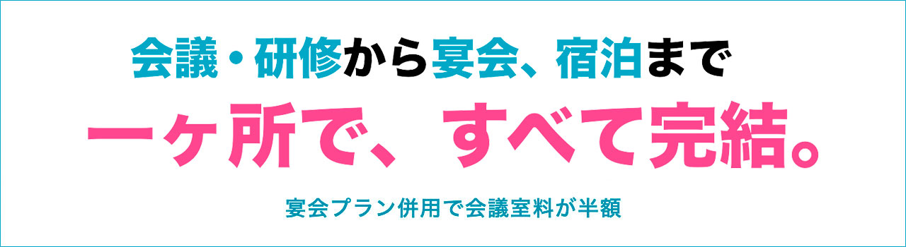 会議・総会ワンストッププラン