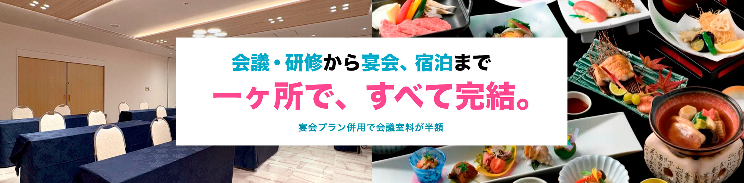 会議・総会ワンストッププラン