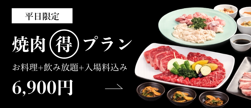 焼肉得プラン