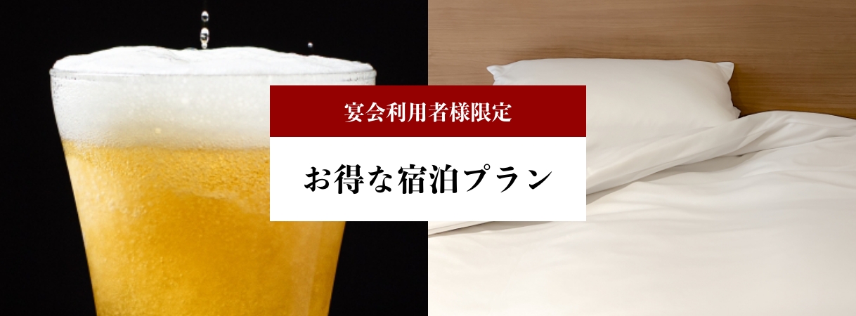 宴会利用者様限定お得な宿泊プラン
