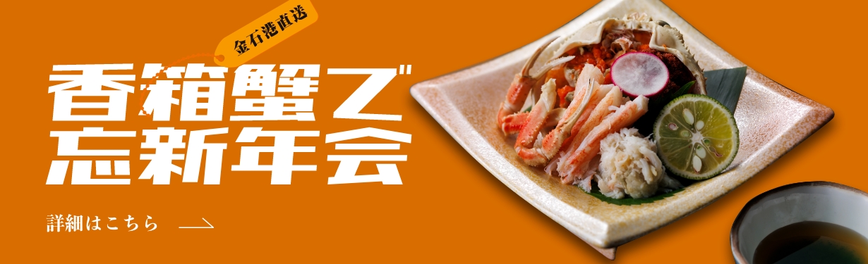 香箱蟹で忘新年会