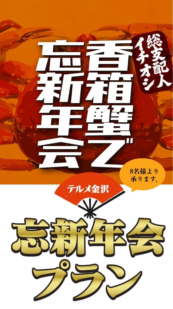 総支配人イチオシ！香箱蟹で忘新年会