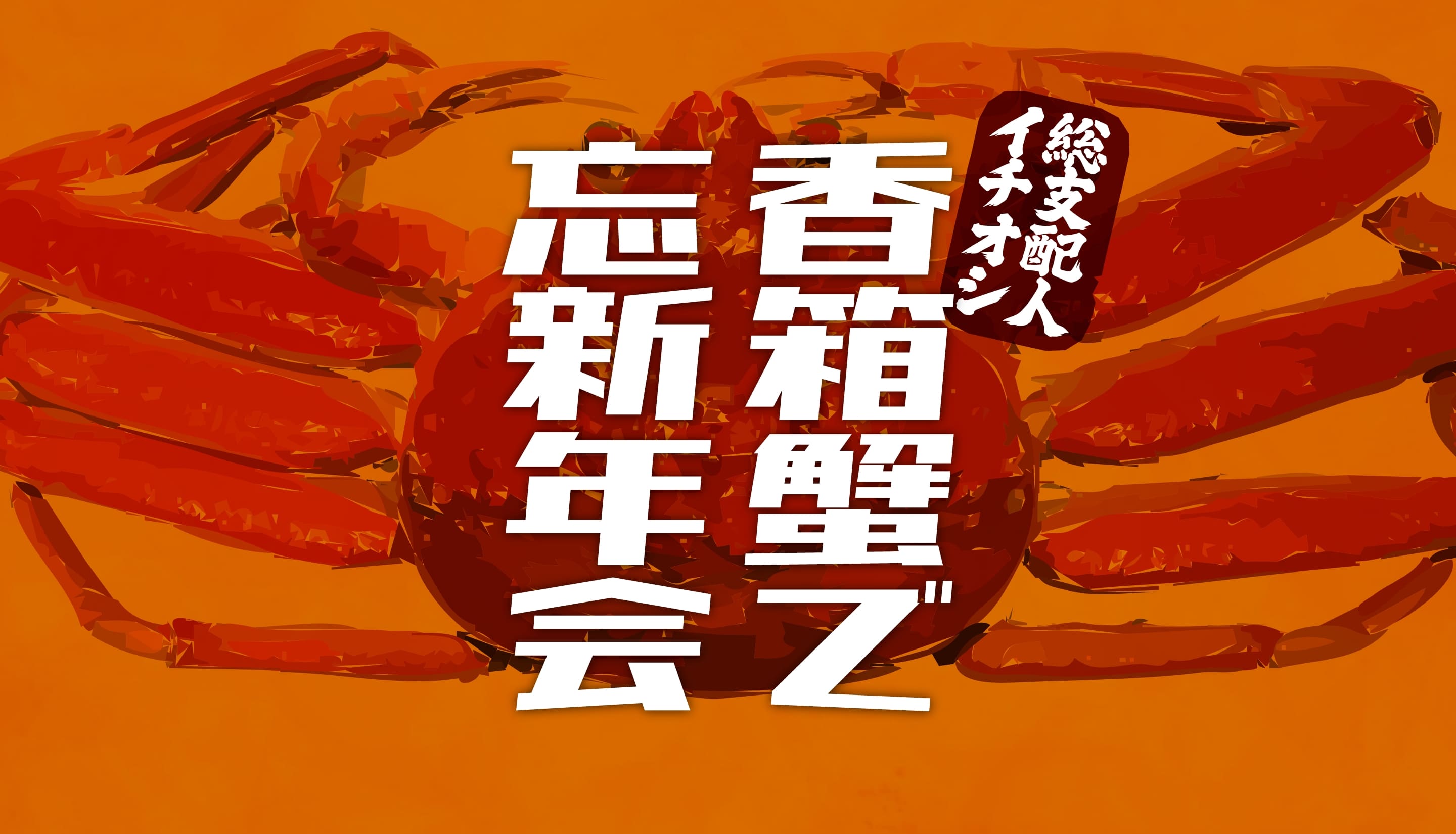 総支配人イチオシ！香箱蟹で忘新年会