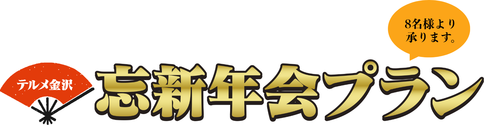 忘新年会プラン 8名様より承ります