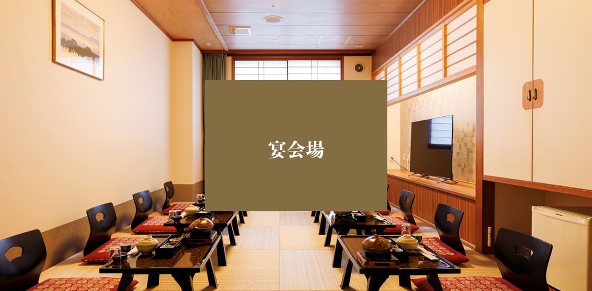 宴会場