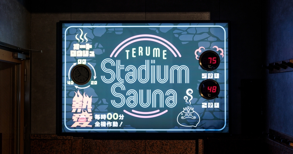 男性高温サウナがオートロウリュ付「スタジアムサウナ」に