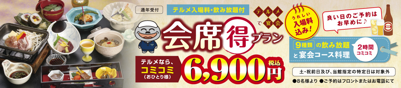 冬の会席得プラン