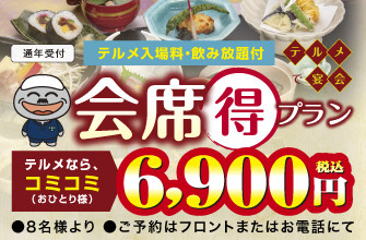 冬の会席得プラン