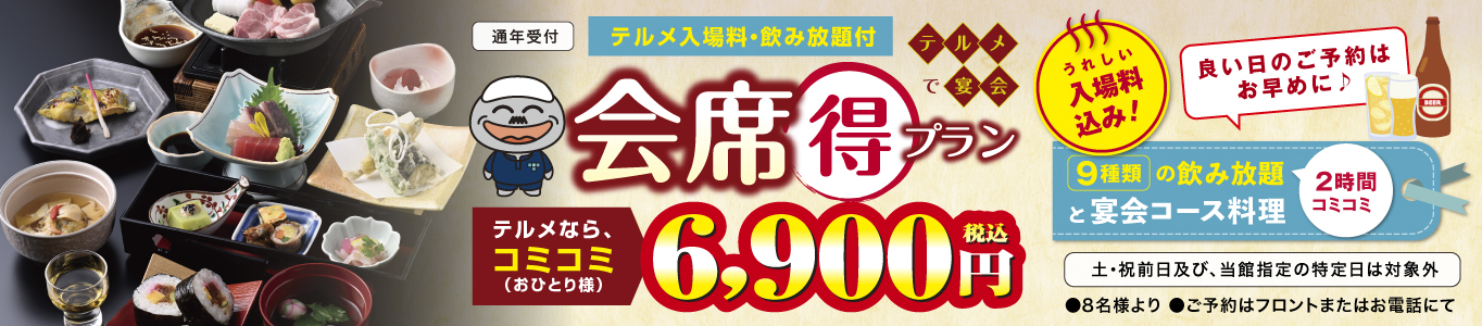 冬の会席得プラン