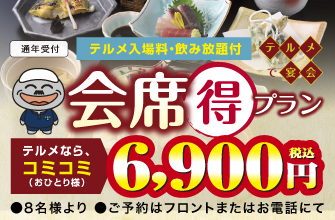 冬の会席得プラン