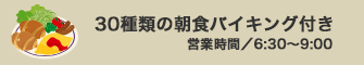 30種類の朝食バイキング付き