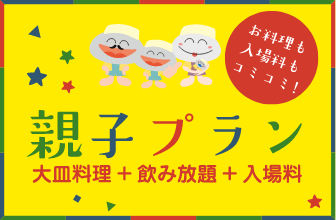 親子プラン