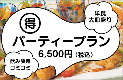得パーティープラン