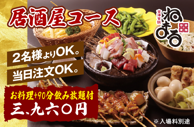 ねまる居酒屋コース