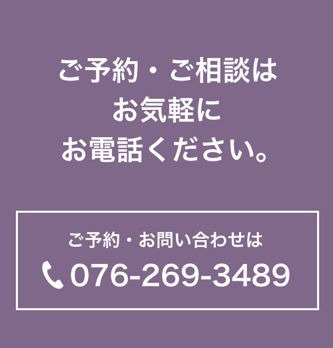 ご予約・ご相談はお気軽にお電話ください。