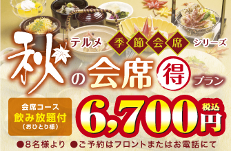 秋の会席得プラン