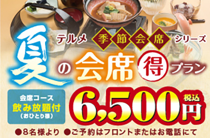 夏の会席得プラン