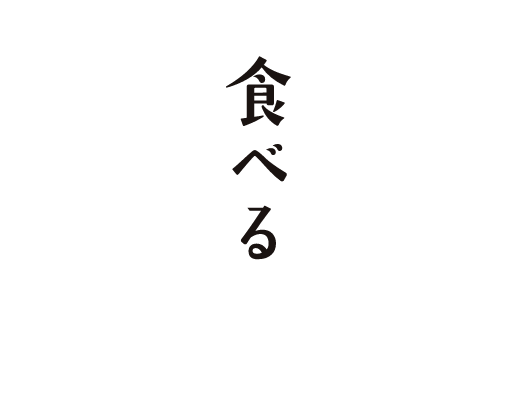 食べる