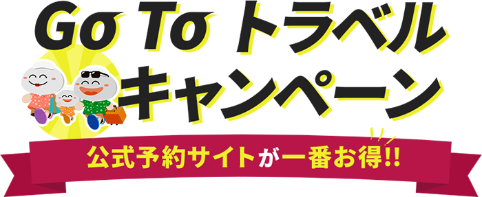 GoToトラベルキャンペーン　公式予約サイトが一番お得！