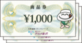 退館時のご精算で使える商品券3,000円付き♪
