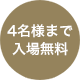 4名様まで入場無料