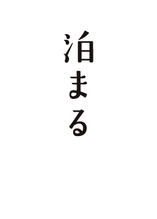 泊まる