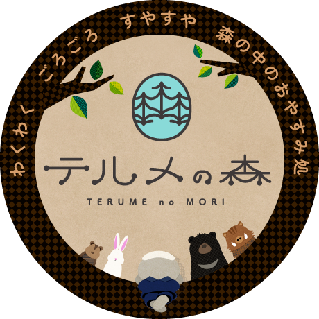テルメの森