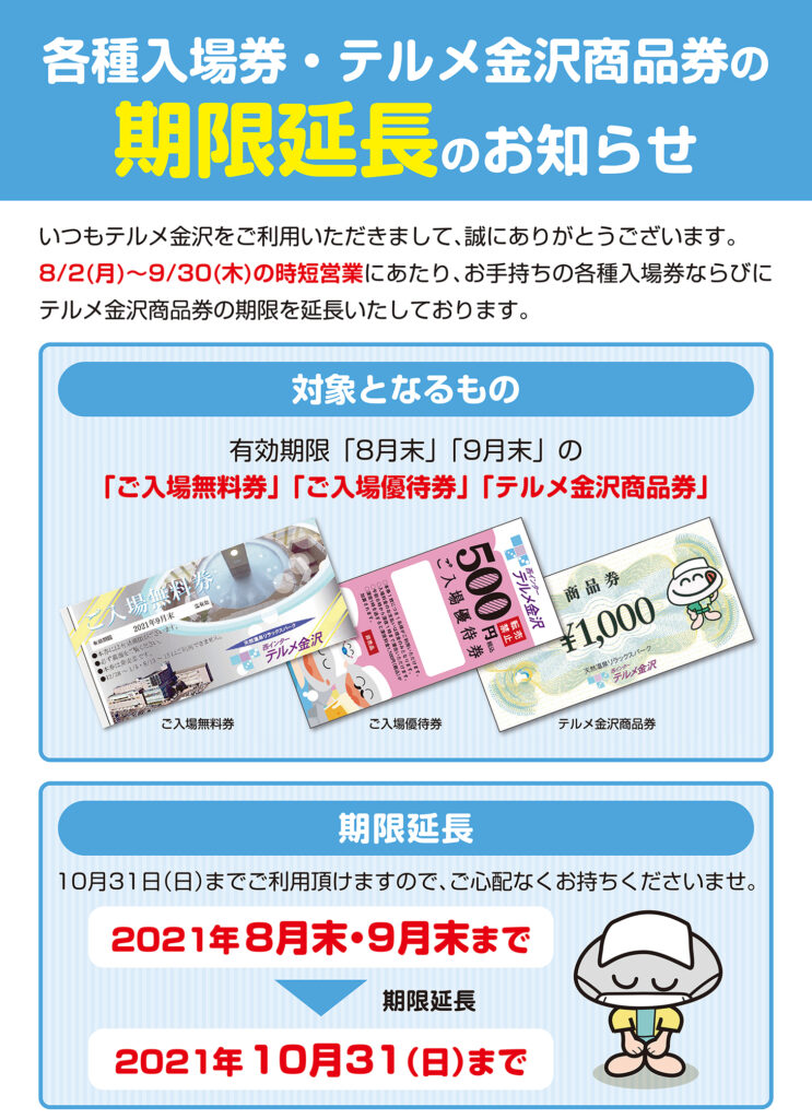 各種入場券・商品券の有効期限延長について（9/14更新） - 【公式】西 
