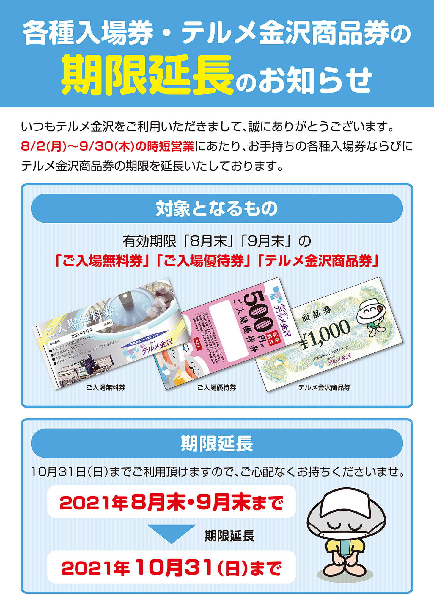 各種入場券・商品券の有効期限延長について（9/14更新） - 【公式】西 