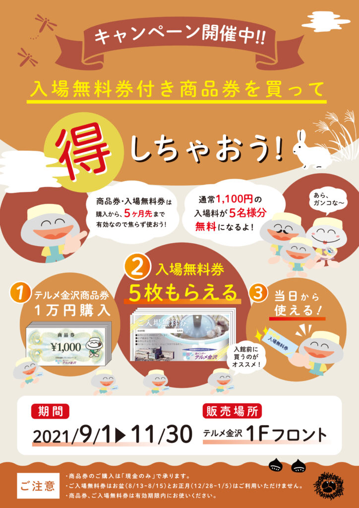 テルメ金沢商品券を購入してお得に入館！「商品券キャンペーン」のご 