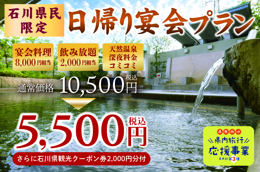 12月15日 水 予約受付開始 石川県民割 第3弾 日帰り宴会プランのご案内 公式 西インターテルメ金沢 石川県金沢市の温泉 宿泊 グルメ施設