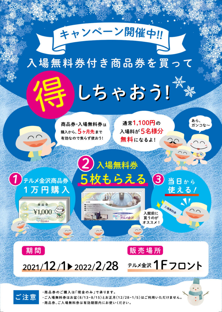 テルメ金沢商品券を購入してお得に入館！「商品券キャンペーン」のご 