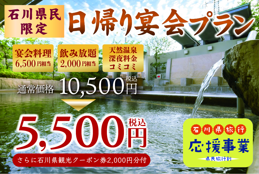石川県民限定 県民割 対象２プランのご案内 公式 西インターテルメ金沢 石川県金沢市の温泉 宿泊 グルメ施設