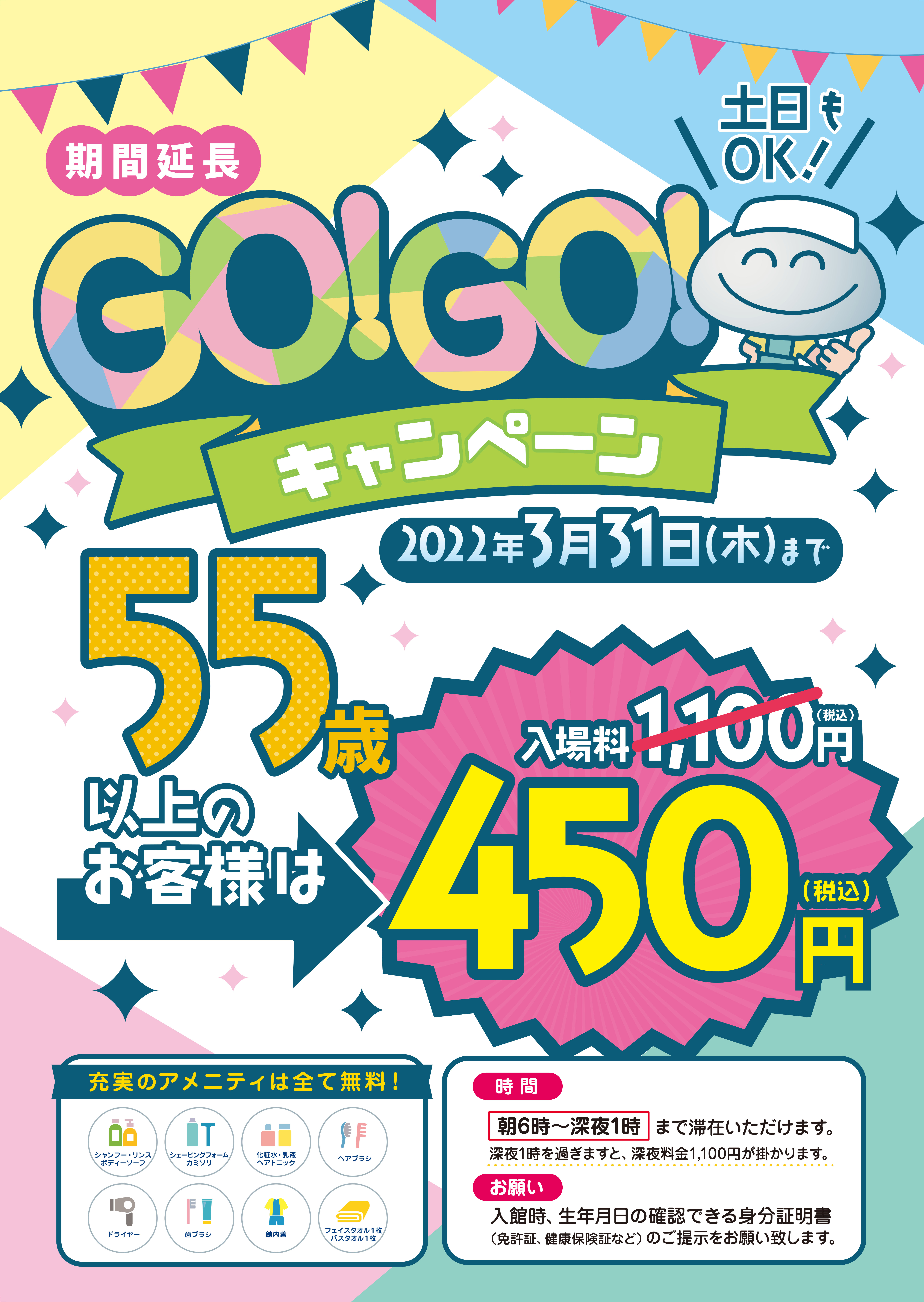 55歳以上の方は450円でご入館いただける「GoGoキャンペーン」のご案内
