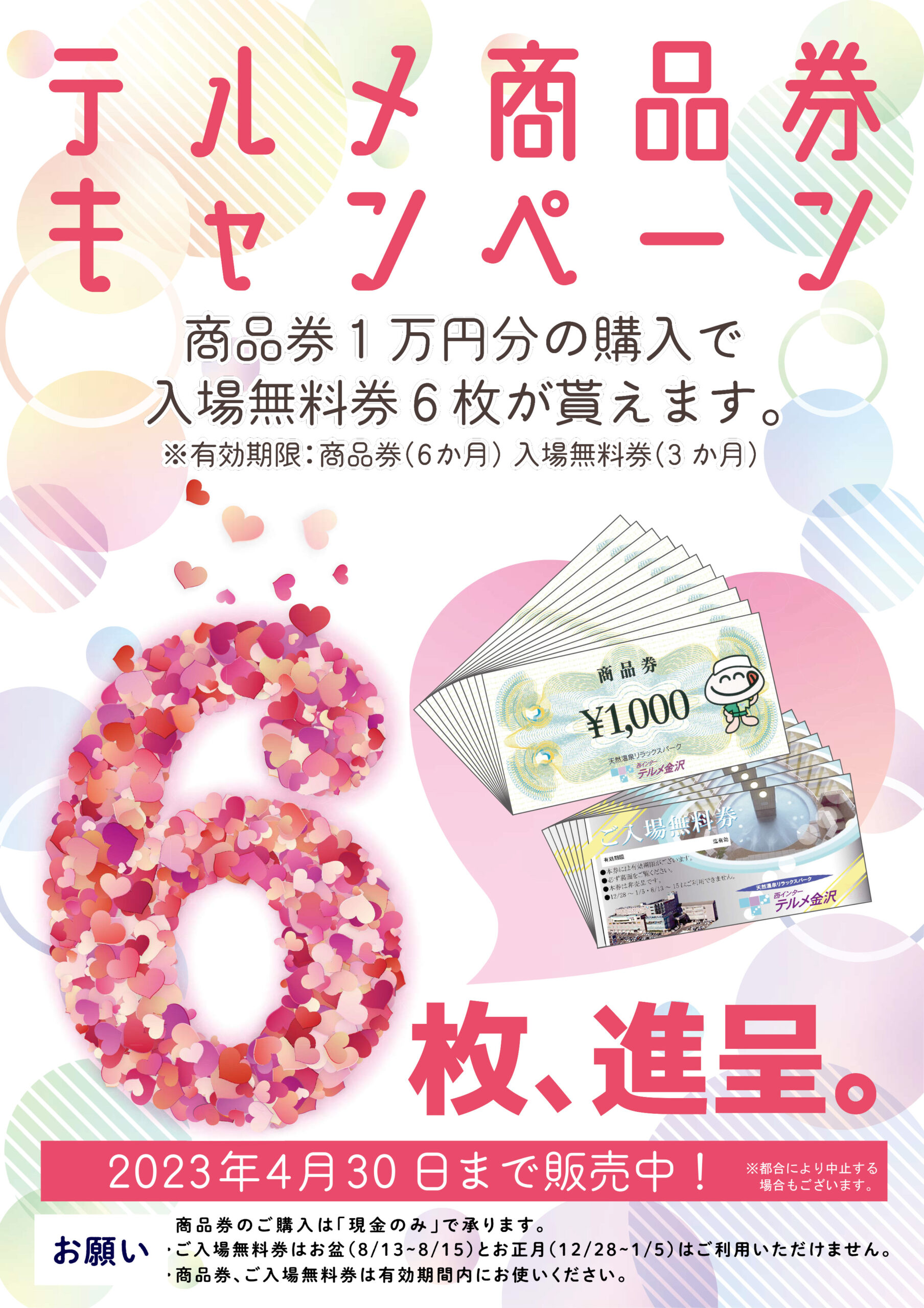 テルメ金沢　入場無料券　10枚　8月末まで