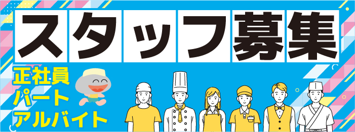 求人情報