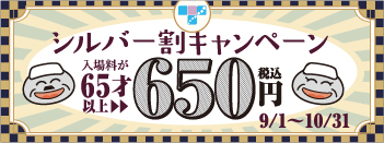 シルバー割