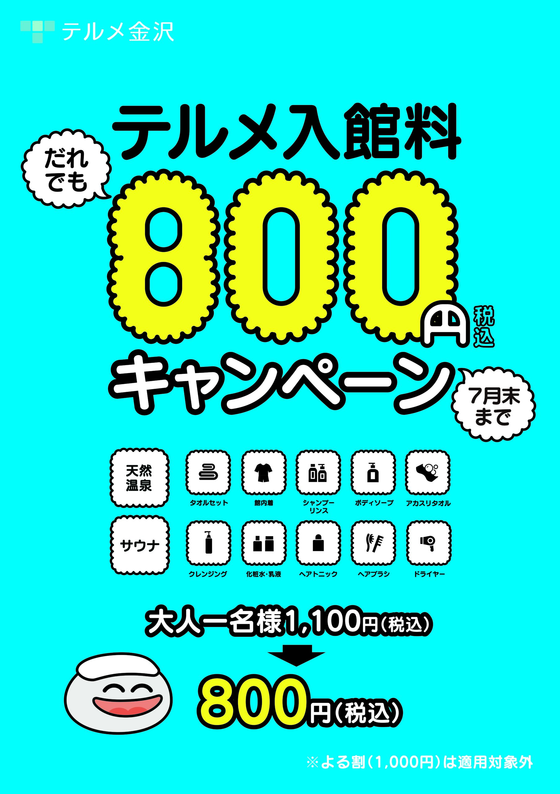 入館料割引キャンペーン実施中！ - 【公式】西インターテルメ金沢 