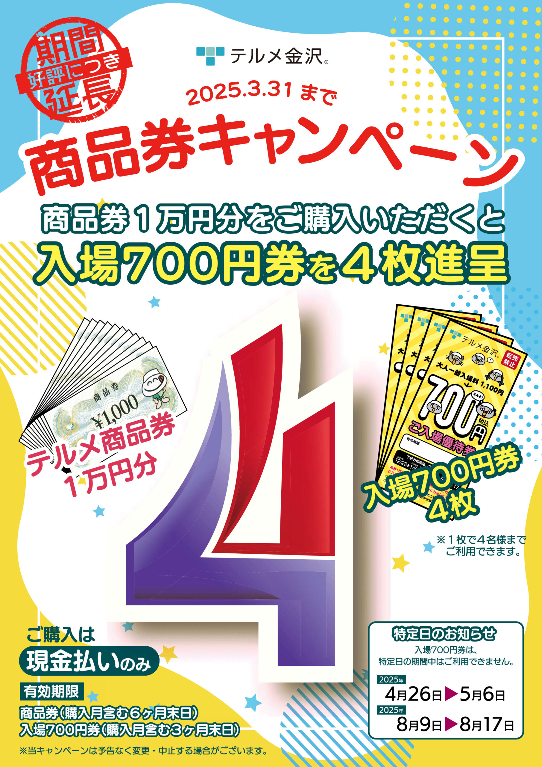 期間延長！】商品券キャンペーンのご案内 - 【公式】西インターテルメ 