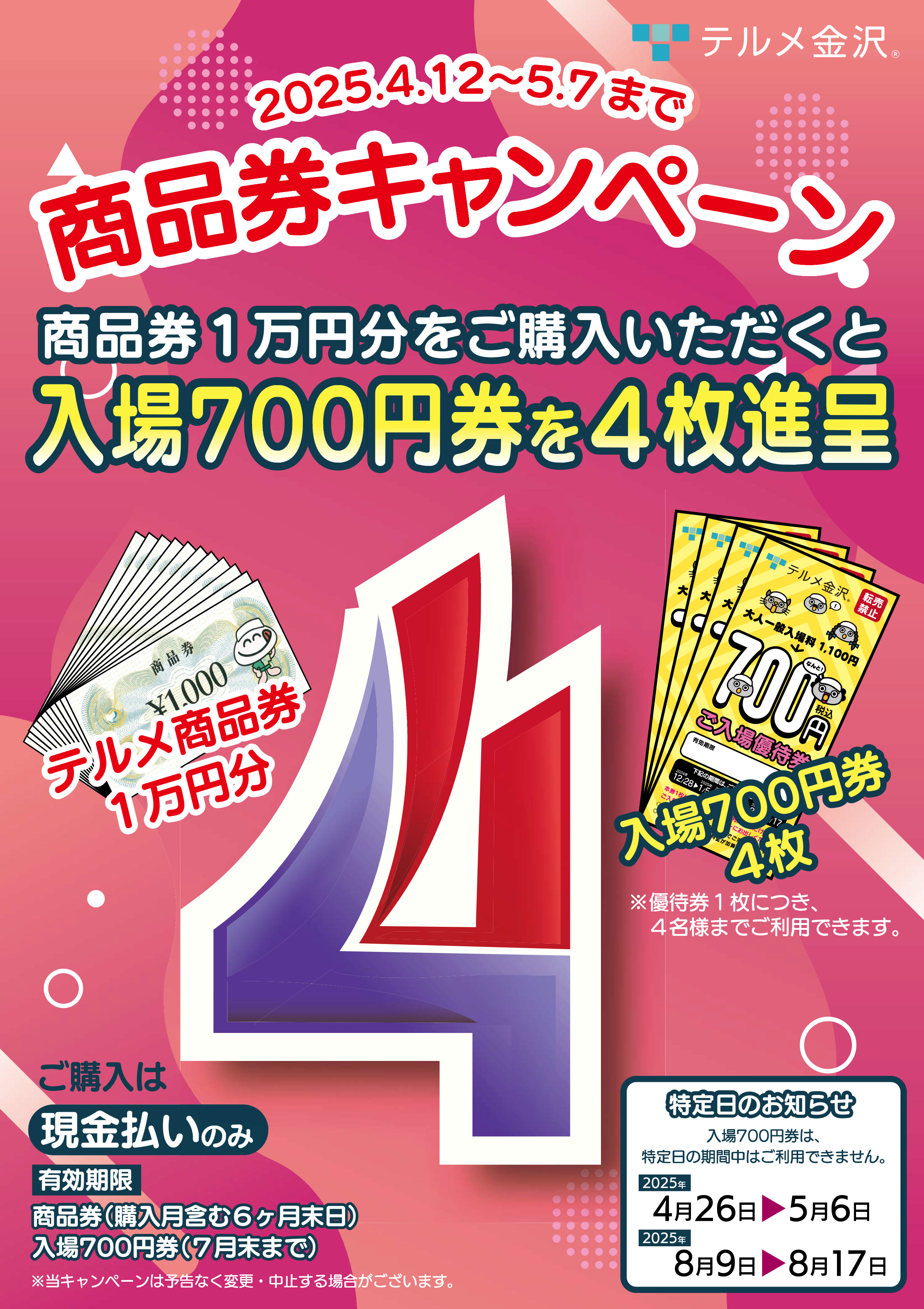 最新】商品券キャンペーンのご案内 - 【公式】西インターテルメ金沢 
