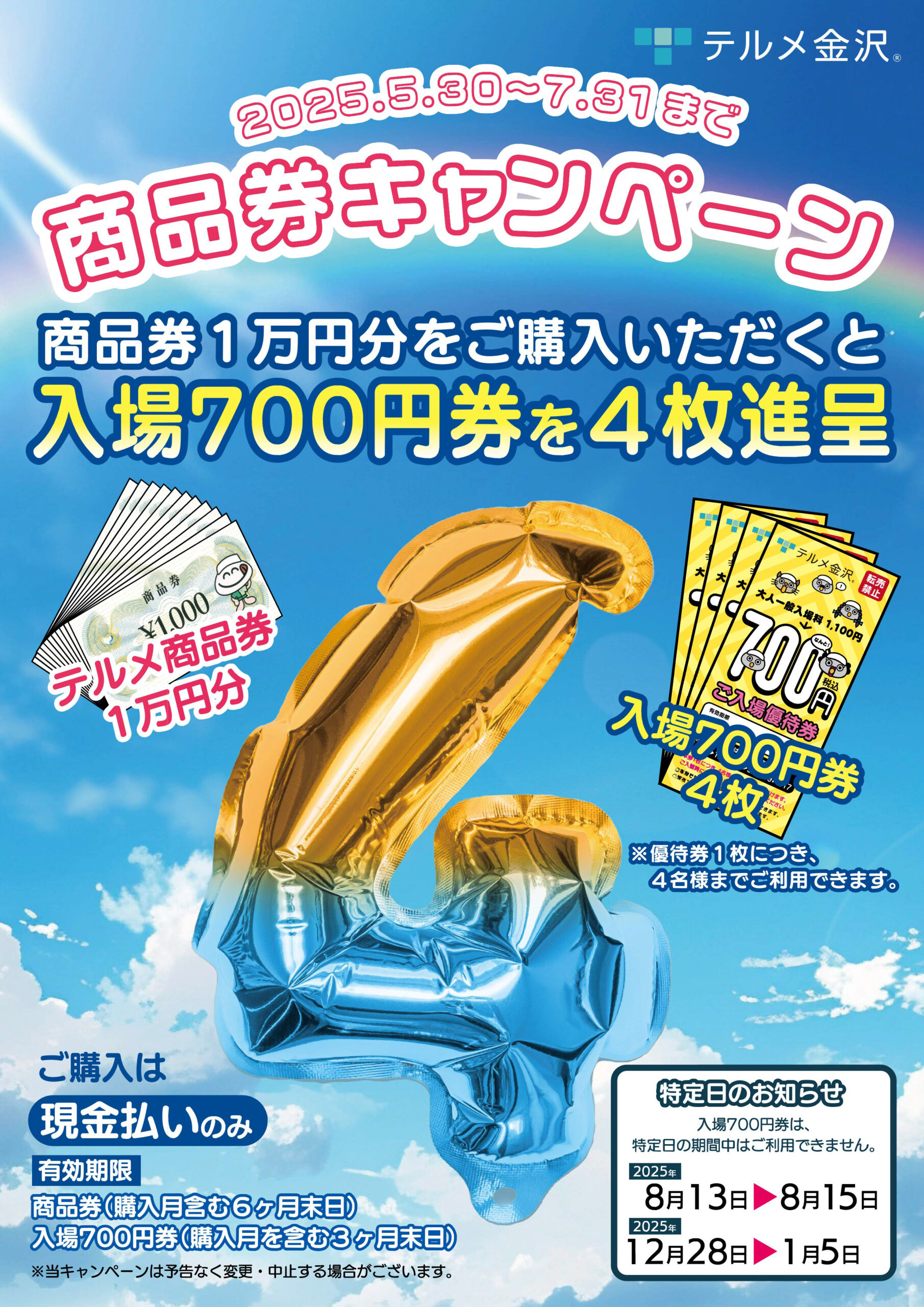 最新】商品券キャンペーンのご案内 - 【公式】西インターテルメ金沢 