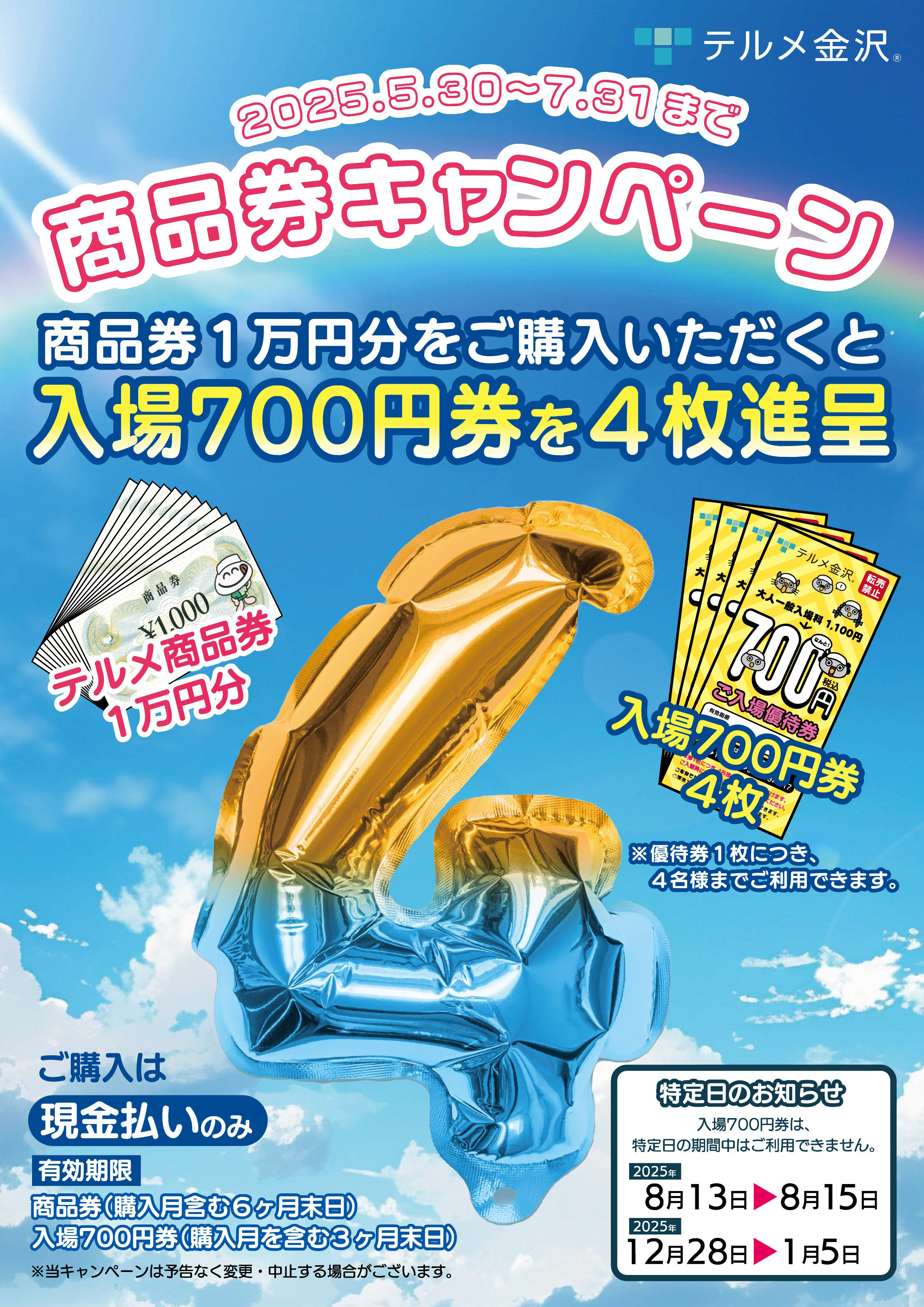 最新】商品券キャンペーンのご案内 - 【公式】西インターテルメ金沢 