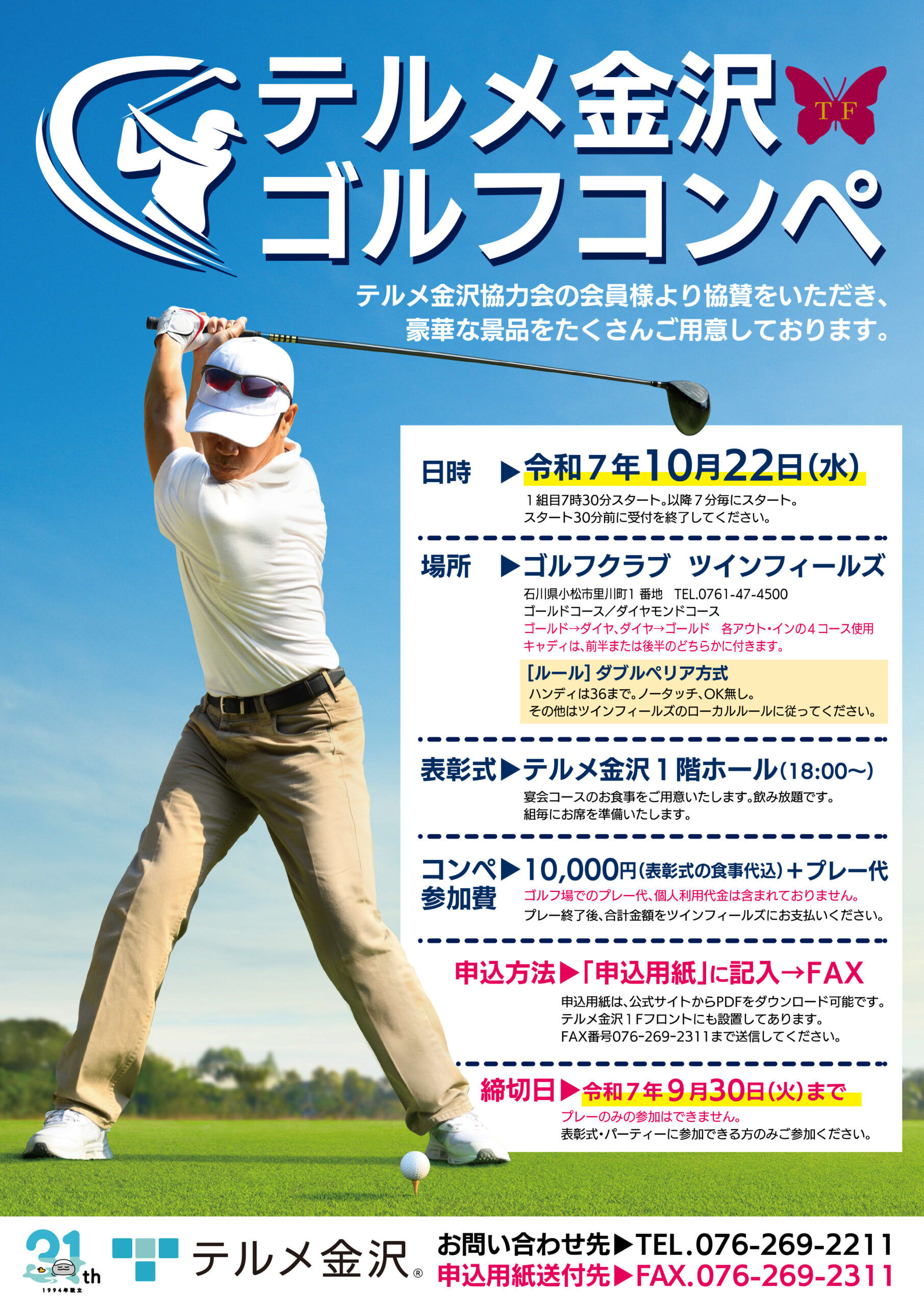 2025年ゴルフコンペ開催のお知らせ - 【公式】西インターテルメ金沢 | 石川県金沢市の温泉・宿泊・グルメ施設