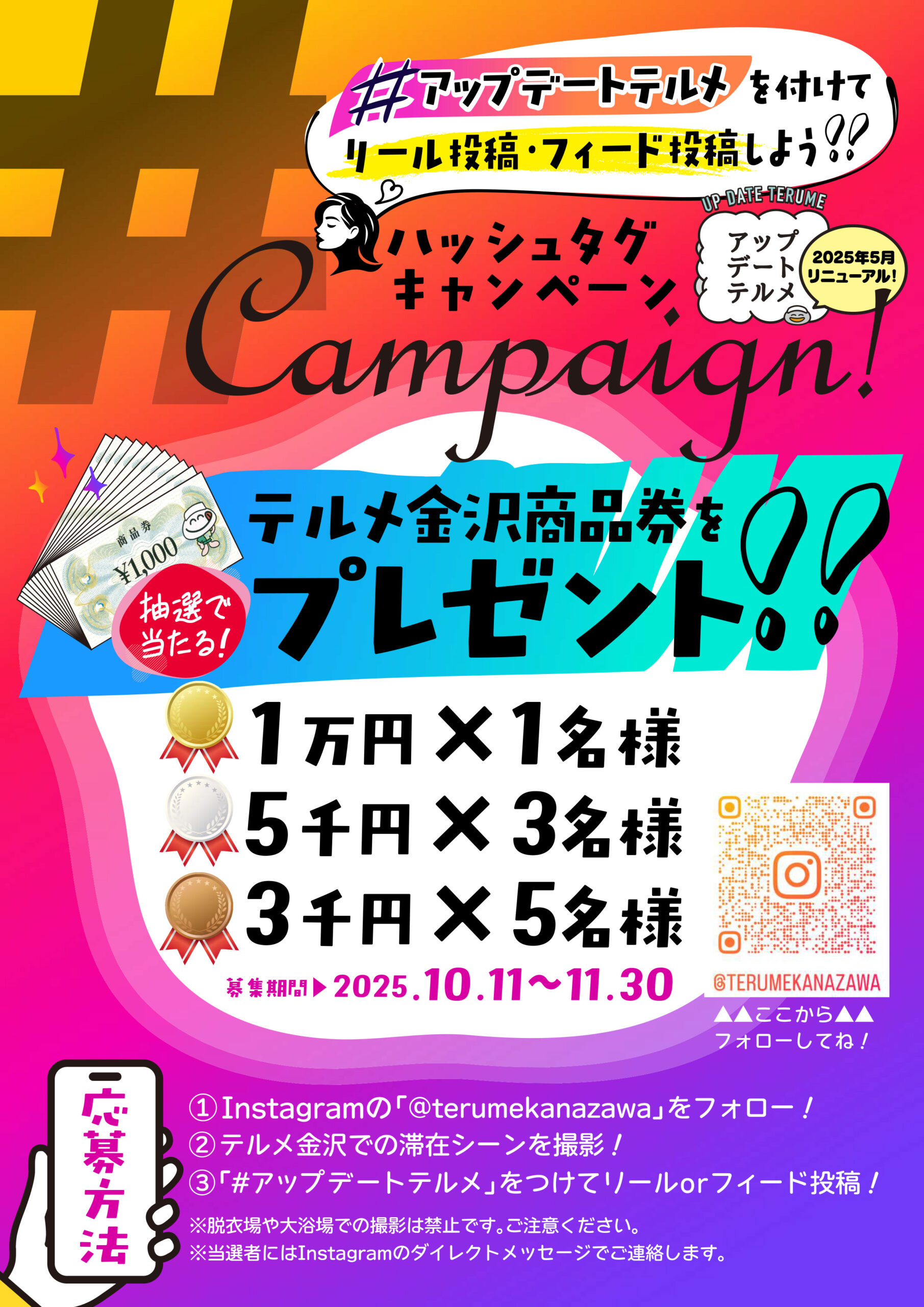 参加無料】「#アップデートテルメ」ハッシュタグ投稿で商品券が当たる 