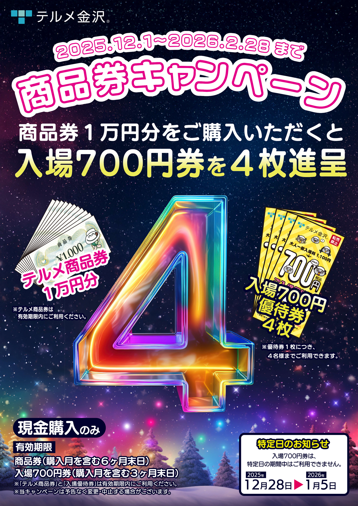 最新】商品券キャンペーンのご案内 - 【公式】西インターテルメ金沢 