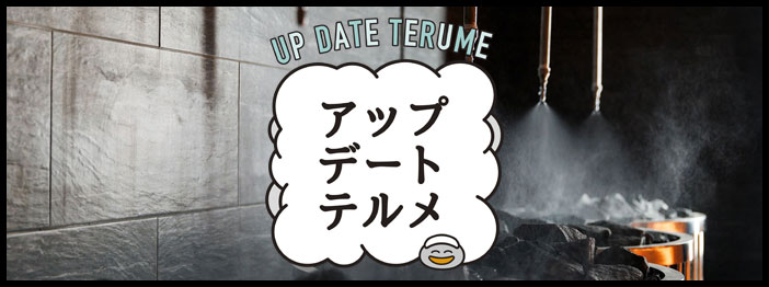 アップデートテルメ