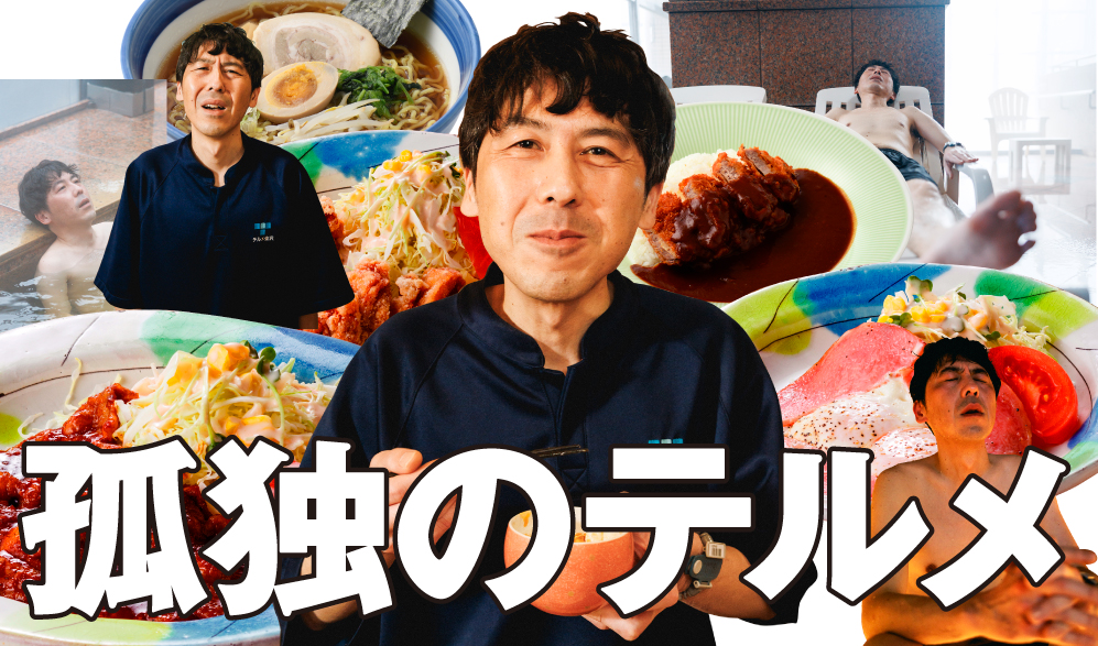 テルメ食堂『テルめしメニュー』はこちら