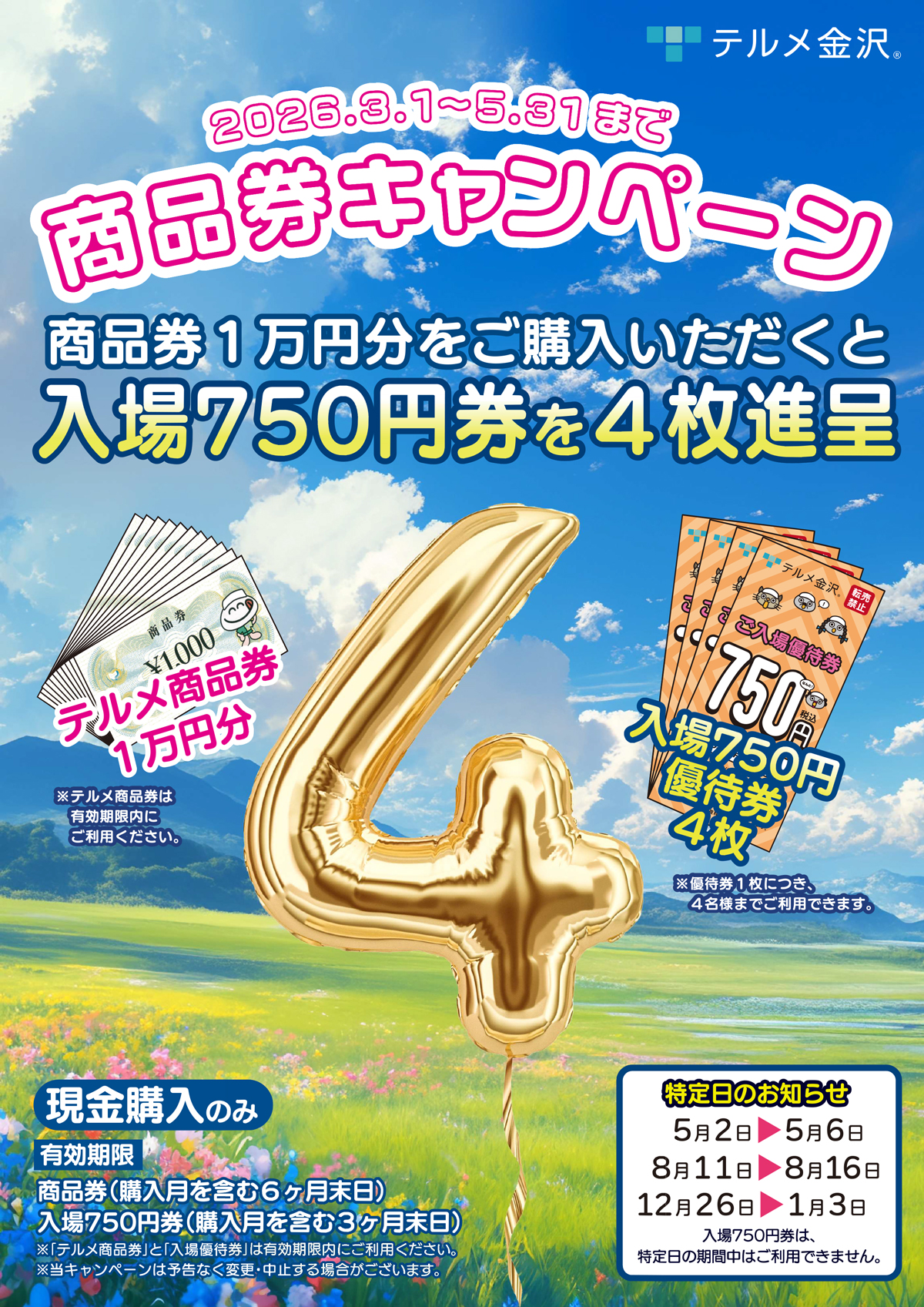 最新】商品券キャンペーンのご案内 - 【公式】西インターテルメ金沢 