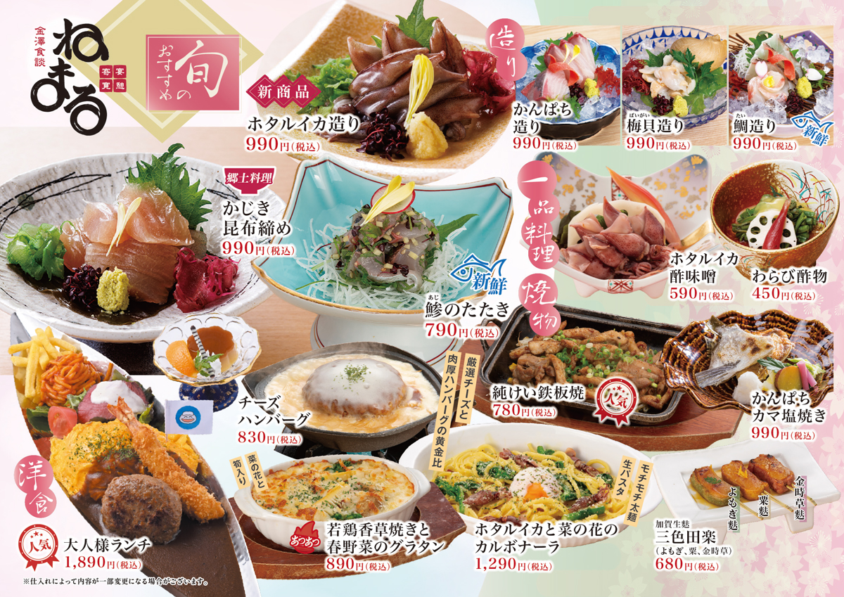 ねまる 春の味覚(3〜5月)メニュー