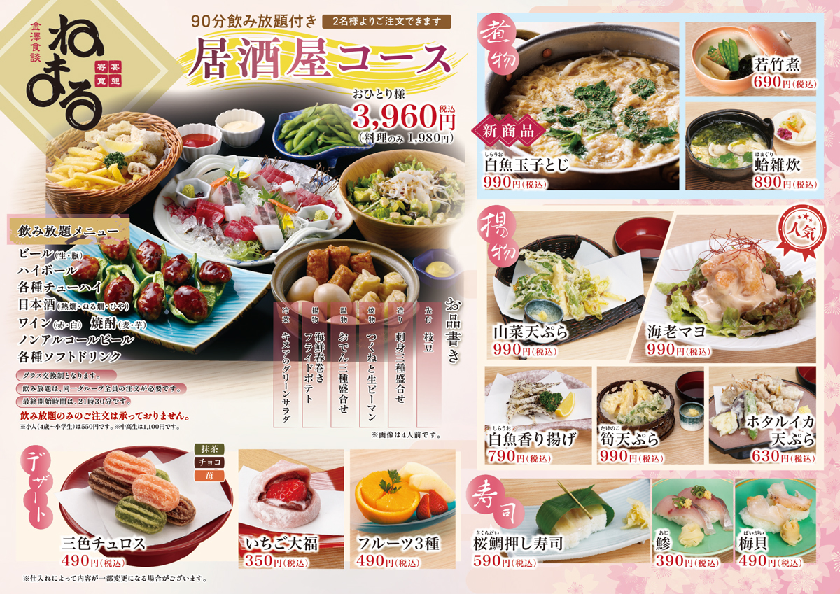 ねまる 春の味覚(3〜5月)メニュー